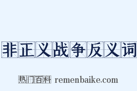 非正义战争反义词是什么意思的图片